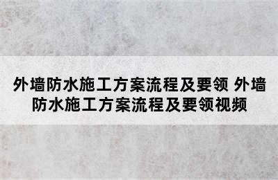 外墙防水施工方案流程及要领 外墙防水施工方案流程及要领视频